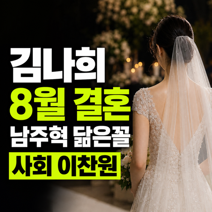 ‘남주혁 닮은꼴’이라더니…김나희 결혼, 예비신랑 알고 보니 더 ....