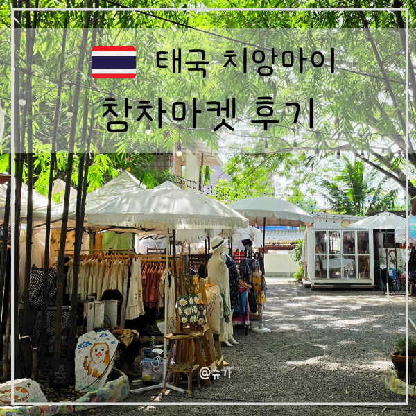 치앙마이 주말마켓 참차마켓 운영시간 분위기 미슐랭 미나라이스 ....