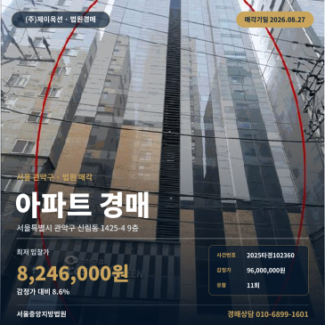 관악구 신림동 9층 아파트 경매 8월 27일 매각기일 2025타경102360 썸네일