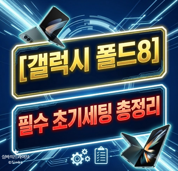 [갤럭시 폴드8] 필수초기세팅총정리