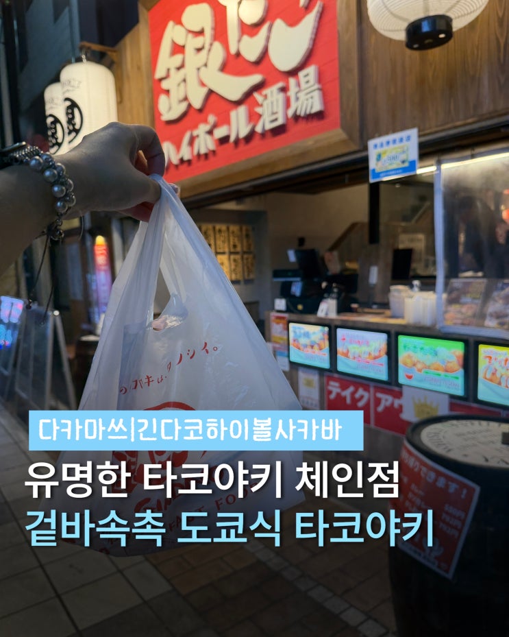 다카마쓰 중앙 상점가 맛집 긴다코 하이볼 사카바 타코야키