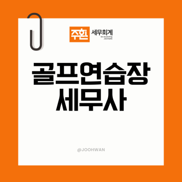 골프연습장세무사 레슨프로 3.3% 원천세 세무관리
