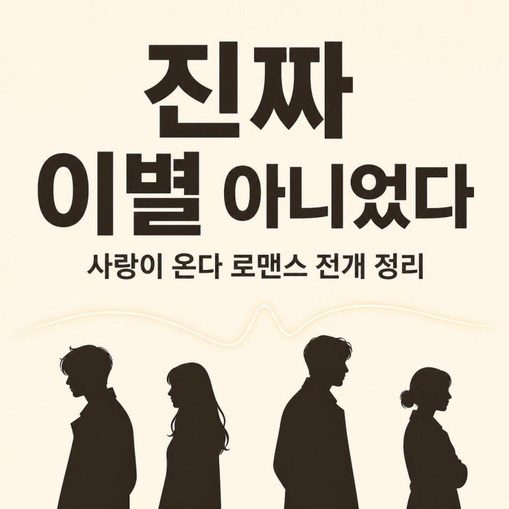 하석진 안희연 이주연 이별 위기, 실제가 아닌 사랑이 온다 로맨스 ....