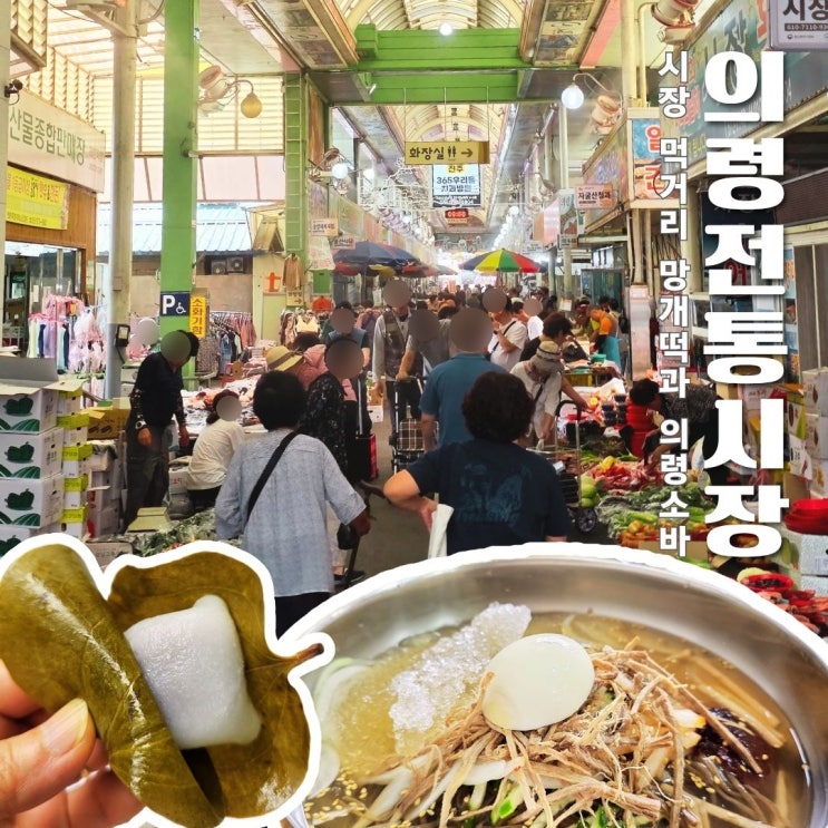 의령전통시장 장날 먹거리, 망개떡은 성공! 의령소바는 잘못 찾아갔어요 : 네이버 블로그