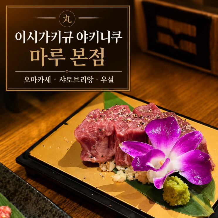 이시가키 야키니쿠 맛집 마루 본점 후기 - 이시가키규 오마카세·샤....