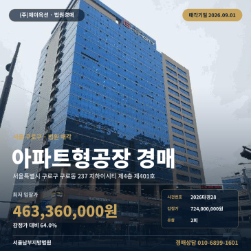 서울지식산업센터경매·업무시설ㅣ서울특별시 구로구 구로동 237 지하이시티 제4층 제401호ㅣ2026타경28 썸네일