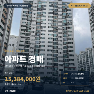 광주광역시 북구 문흥동 제3종일반주거지역 문흥중앙초 인근 대지권 33.44㎡ 9회 유찰 아파트 경매 2024타경79140 썸네일
