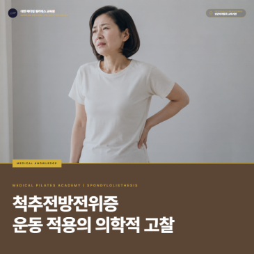 척추전방전위증 운동: 메디컬필라테스 적용 시 디스크와 구분해야 할 신전 민감성·신경 증상·단계적 부하 조절