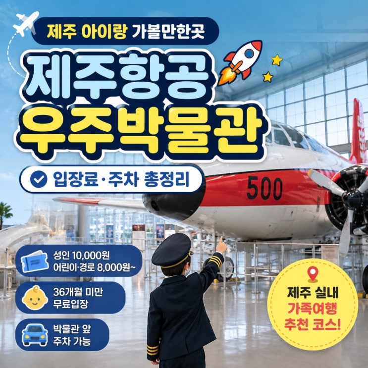 아이랑 가볼만한곳 비 오는 날 더 좋았던 제주항공우주박물관