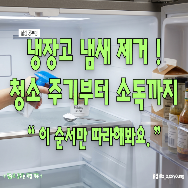 냉장고 문 열 때마다 나는 냄새? 초보 주부를 위한 냉장고 청소 방법 총정리