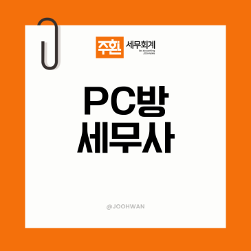PC방세무사 절세 꿀팁 주의사항