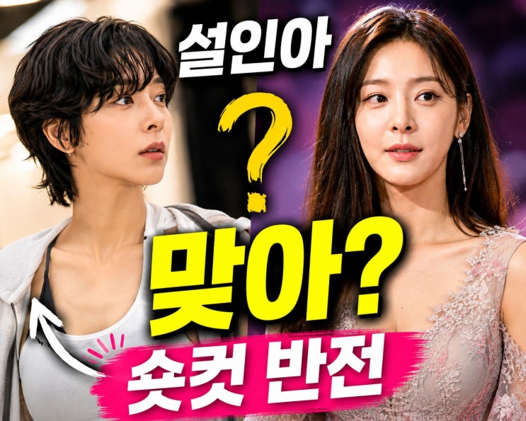 설인아 숏컷에 깜짝… 긴머리 때와 이렇게 달랐나