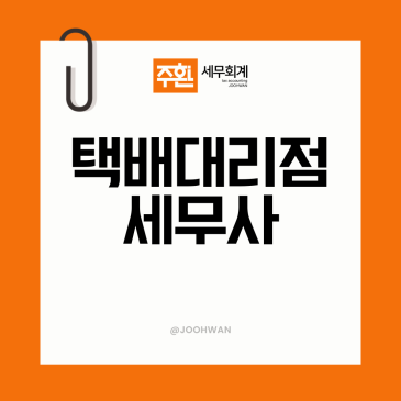 택배대리점세무사 세금신고 택배업 세무관리