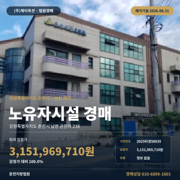 춘천노유자시설경매·사회복지시설 요양원ㅣ강원특별자치도 춘천시 남면 관천리 238ㅣ2025타경50839 썸네일