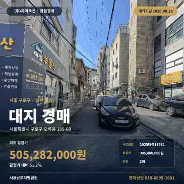 서울땅경매·대지ㅣ서울특별시 구로구 오류동 135-60ㅣ2025타경11562 썸네일