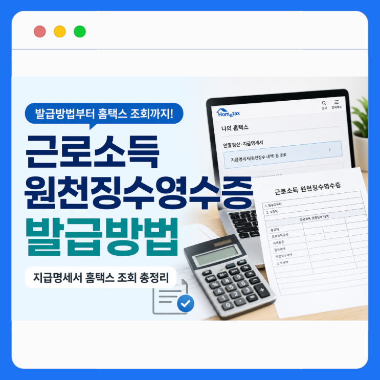 이직·대출 필수! 근로소득 원천징수영수증 발급 방법 총정리 (홈택스, 손택스 포함)