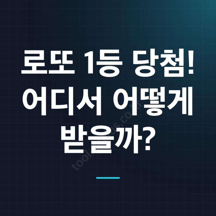 로또 1등 당첨되면 어디서 받나요? 당첨금 수령 장소와 준비물