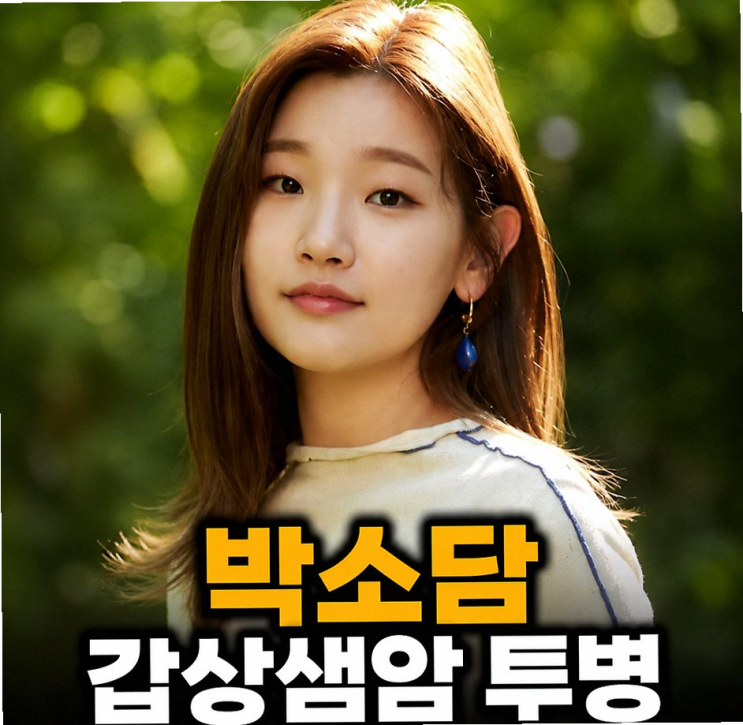 박소담 갑상샘암 투병 고백 목에 혹 13개나 발견된 진짜 이유와 근황