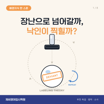 옥길동 영어학원 제씨영어입시학원 - 낙인이론 카드뉴스