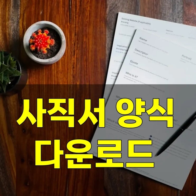 사직서 양식 무료 다운로드 바로가기 pdf hwp 엑셀, 사유 등 쓰는 법