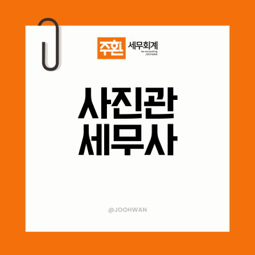 사진관세무사 스튜디오 촬영비와 장비 지출은 어떻게 정리할까요 <세무가이드>