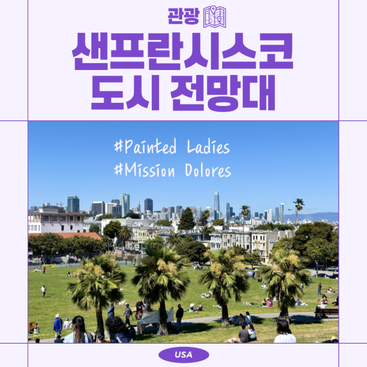 [샌프란시스코] DAY 8 - 페인티드 레이디스, 미시온 돌로레스 공원, 웨....