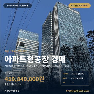 서울아파트형공장경매·지식산업센터ㅣ서울특별시 금천구 독산동 291-1 현대지식산업센터 제7층 제비-709호ㅣ2025타경13749 썸네일