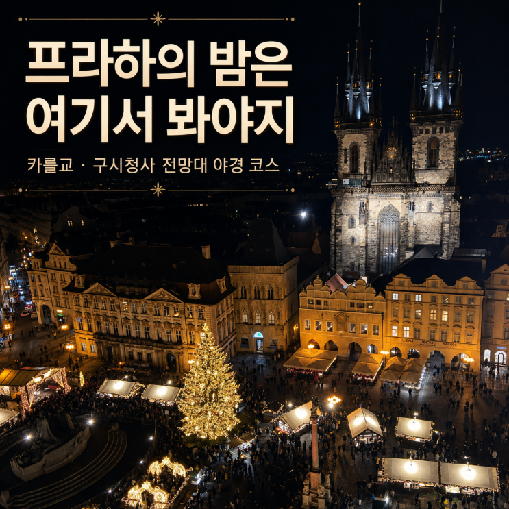 프라하 여행 크리스마스 야경 코스 ㅣ 카를교-구시청사 전망대-구시....