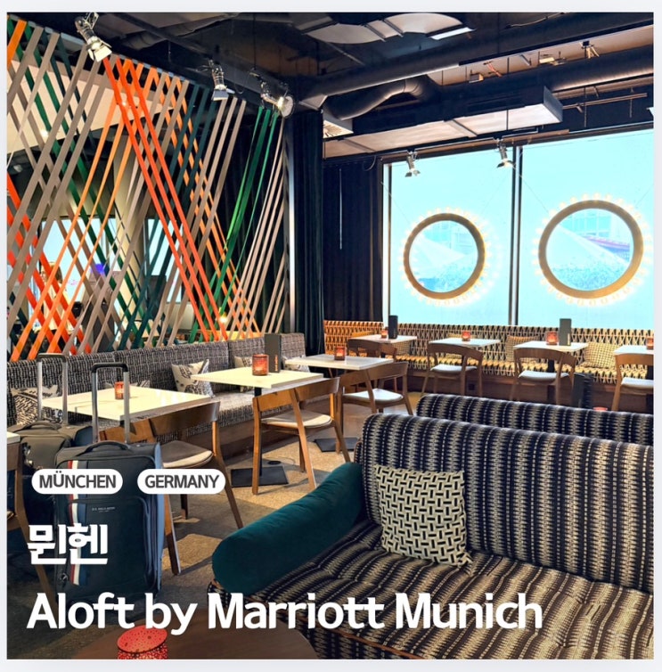 뮌헨 숙소-알로프트 호텔(Aloft by Marriott Munich) 숙박 후기