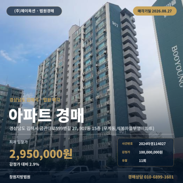 김해 무계동 석봉마을부영 907동 15층 아파트 경매, 장유초 인근 건물 47.38㎡ 11회 유찰 최저가 295만 원 2024타경114027 썸네일