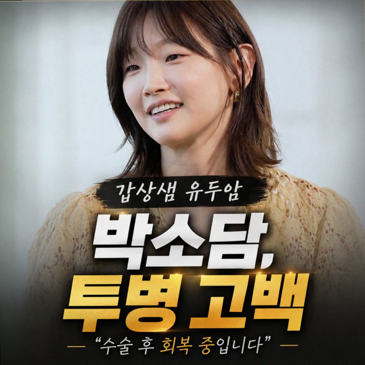 박소담 갑상샘암 투병 고백, 목에 혹 13개와 달라진 삶의 의미