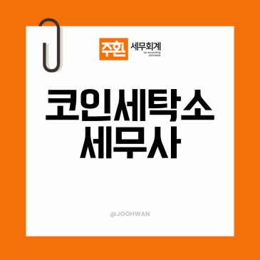 코인세탁소세무사 빨래방 매출이 늘어 일반과세로 바뀐다면