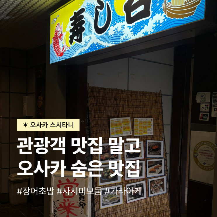 오사카 스시 맛집 스시타니 신사이바시 현지인 찾는 숨은 맛집