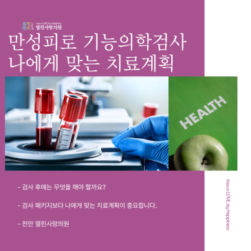 만성피로 기능의학검사, 결과지 받은 다음엔 무엇을 해야 할까요