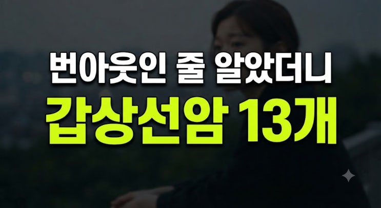박소담 갑상샘암 투병 고백, 번아웃인 줄 알았던 혹 13개와 임파선 ....