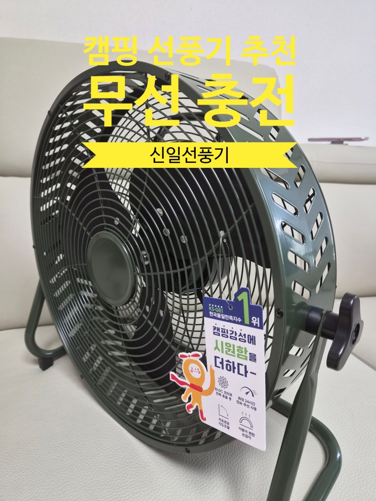 캠핑 선풍기 추천 신일 무선 14인치 솔직 실사용 후기 (장단점 비교)