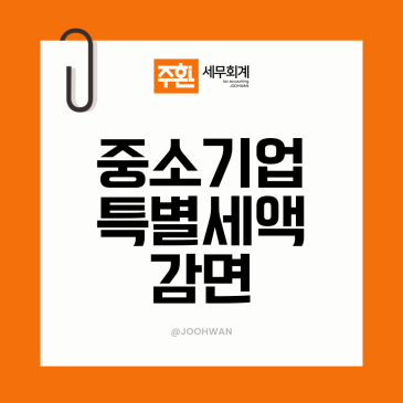 중소기업 특별세액감면, 업종과 조건 감면율 우리도 대상일까?