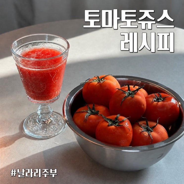 토마토 쥬스 카페보다 20배 맛있게 만드는 방법