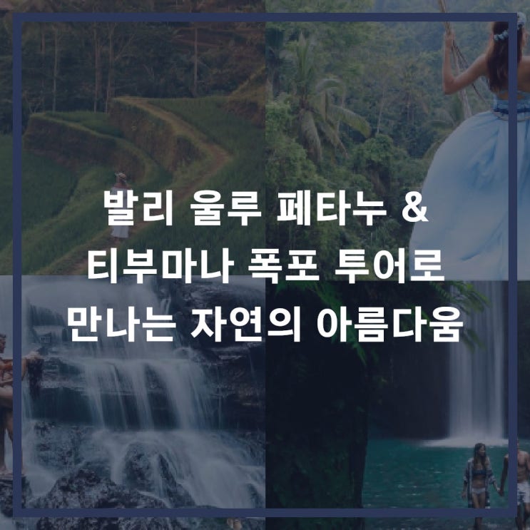 발리 울루 페타누 & 티부마나 폭포 투어로 만나는 자연의 아름다움