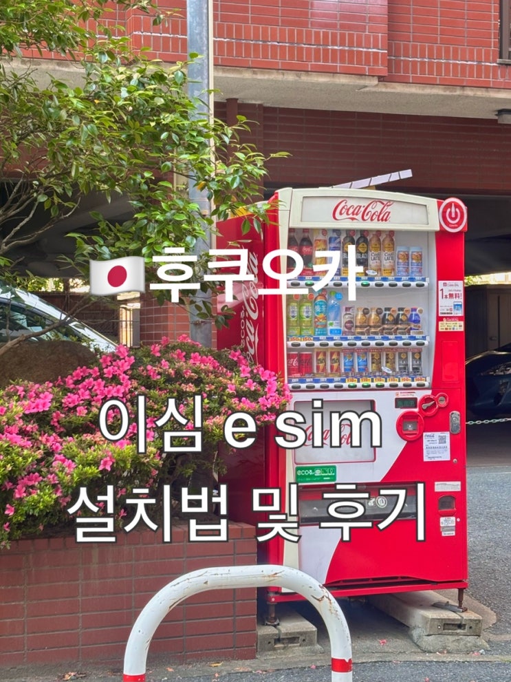 저는 작년에 6박 7일 동안 길게 후쿠오카랑 근교 소도시들까지 아주 야무지게 털고 왔었는데요~ 그때사용한이심후기를 낋여왔슴다 -! 이번에 진짜 편하게 다녀와서 적는 후쿠오카... #후쿠오카이심esim후기 #후쿠오카이심#일본여행esim후기 #일본이심비교 #일본여행이심구입 #후쿠오카8박9일일정 #유심사이심#일본이심추천 #후쿠오카자유여행 #일본esim사용법...