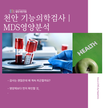 천안 기능의학검사｜ MDS영양분석｜열린사랑의원