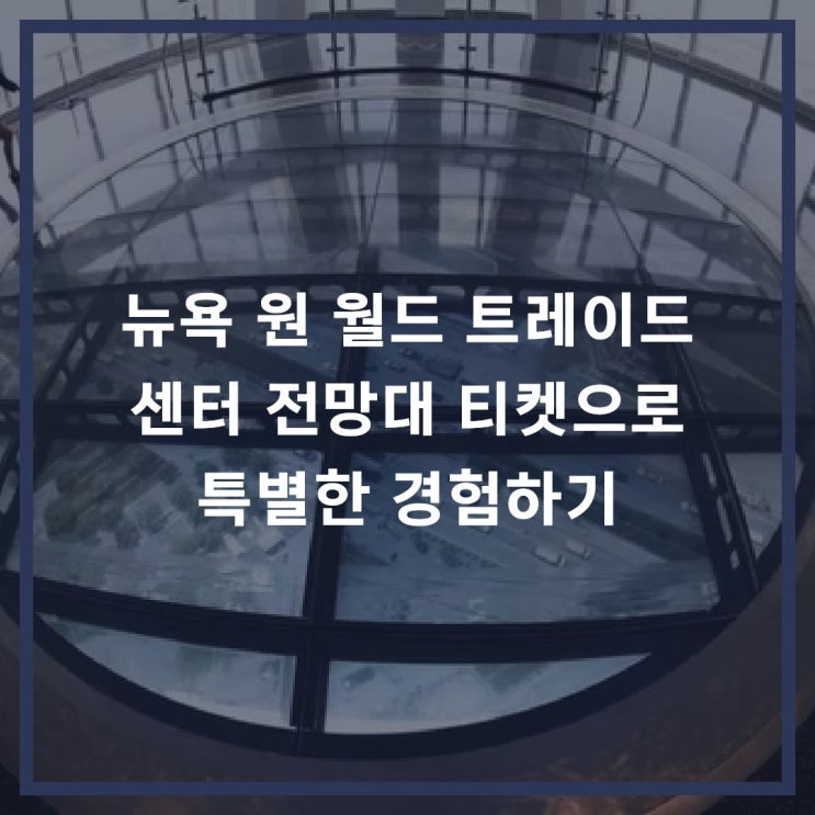 뉴욕 원 월드 트레이드 센터 전망대 티켓으로 특별한 경험하기