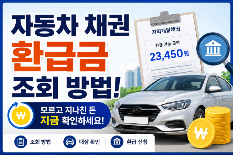 자동차 채권 환급금 조회 방법! 모르고 지나친 지역개발채권 환급금 확인하기