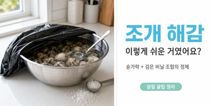 집에 다 있는 이것 2개로 바지락 해감 완벽하게 끝내는 법