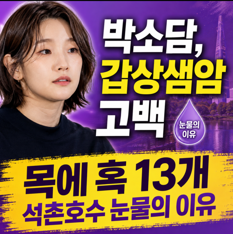 박소담 갑상샘암 고백, 목에 혹 13개 발견…석촌호수에서 눈물 흘린 ....