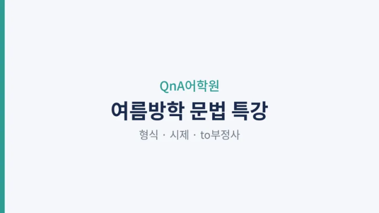 QnA어학원 여름방학 문법 특강-진행중! : 네이버 블로그