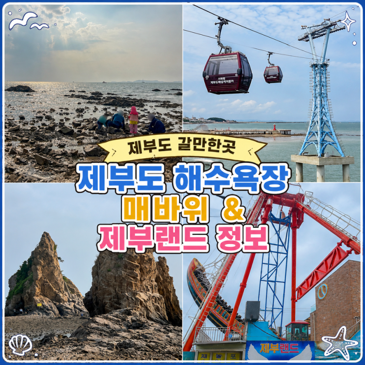 제부도 갈만한곳 제부도 해수욕장 물길 매바위 물때 시간표 주차 및....