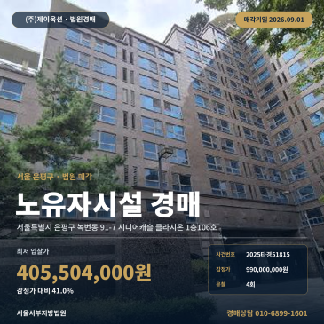 서울복지시설경매·노유자시설ㅣ서울특별시 은평구 녹번동 91-7 시니어캐슬 클라시온 1층106호ㅣ2025타경51815 썸네일