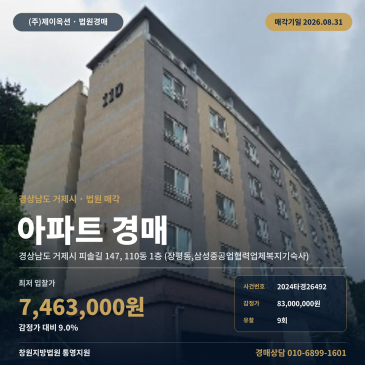 거제아파트경매ㅣ경상남도 거제시 피솔길 147, 110동 1층 (장평동, 삼성중공업협력업체복지기숙사)ㅣ2024타경26492 썸네일