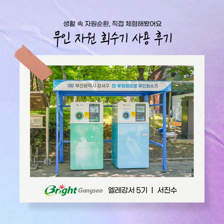 강서구 무인 자원회수기 이용 후기